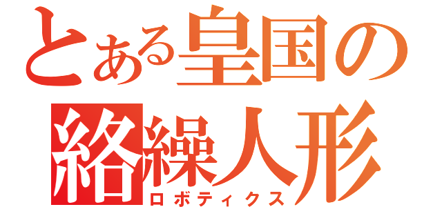 とある皇国の絡繰人形（ロボティクス）