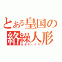 とある皇国の絡繰人形（ロボティクス）