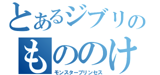 とあるジブリのもののけ姫（モンスタープリンセス）