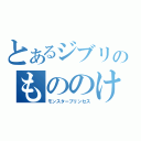 とあるジブリのもののけ姫（モンスタープリンセス）