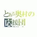 とある奥村の応援団（中等部１年１組    男子）