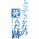 とあるさかなの死んだ跡（デスフィッシュ）