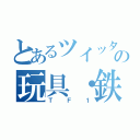 とあるツイッターの玩具・鉄道戦士（ＴＦ１）