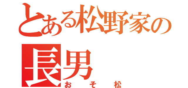 とある松野家の長男（おそ松）