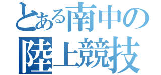 とある南中の陸上競技（）