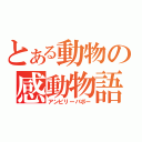 とある動物の感動物語（アンビリーバボー）