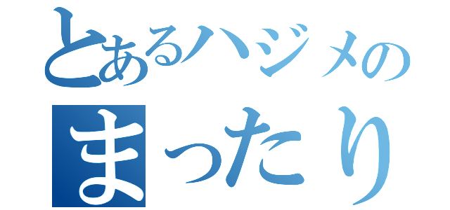 とあるハジメのまったり枠（）