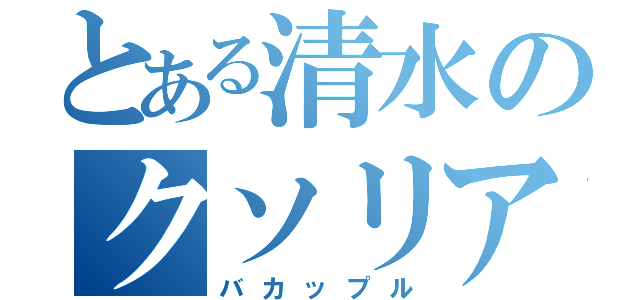 とある清水のクソリア充（バカップル）