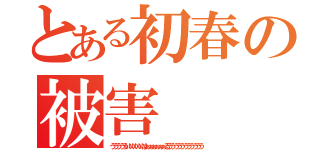 とある初春の被害（ううううういいいいいはぁぁぁぁぁぁるううううううううううう）