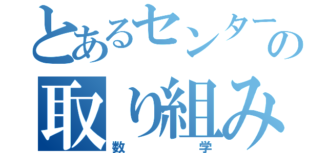 とあるセンター過去問の取り組み方（数学）