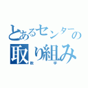 とあるセンター過去問の取り組み方（数学）