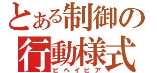 とある制御の行動様式（ビヘイビア）