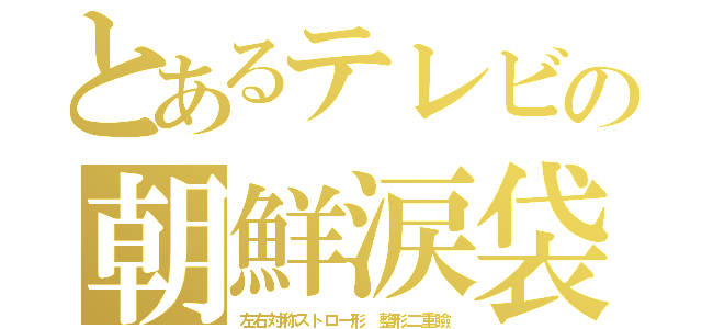 とあるテレビの朝鮮涙袋（左右対称ストロー形　整形二重瞼）