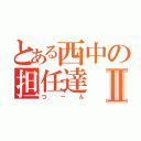 とある西中の担任達Ⅱ（つーん）