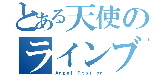 とある天使のラインブログ（Ａｎｇｅｌ Ｓｔａｔｉｏｎ）