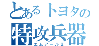 とあるトヨタの特攻兵器（エムアール２）