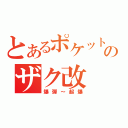 とあるポケットのザク改（爆弾～起爆）