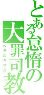 とある怠惰の大罪司教（ペテルギウス）