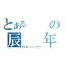 とあるの辰　　年（ハッピーニューイヤー）