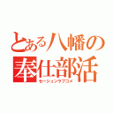 とある八幡の奉仕部活動（セーシュンラブコメ）