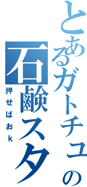 とあるガトチュの石鹸スタイル（押せばおｋ）