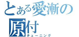 とある愛漸の原付（チューニング）