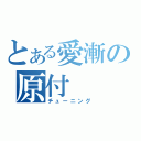 とある愛漸の原付（チューニング）