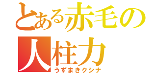 とある赤毛の人柱力（うずまきクシナ）