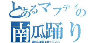 とあるマフティーの南瓜踊り（連邦に反省を促すダンス）