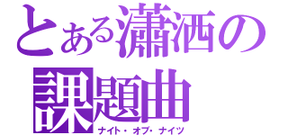 とある瀟洒の課題曲（ナイト・オブ・ナイツ）