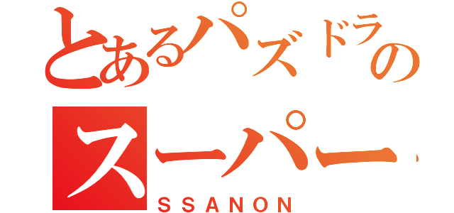 とあるパズドラのスーパースター（ＳＳＡＮＯＮ）