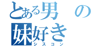 とある男の妹好き（シスコン）