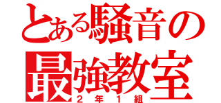 とある騒音の最強教室（２年１組）