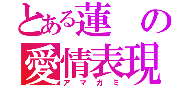 とある蓮の愛情表現（アマガミ）