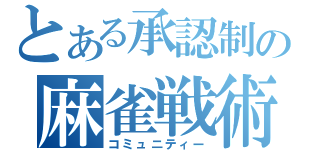 とある承認制の麻雀戦術（コミュニティー）