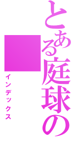 とある庭球の（インデックス）