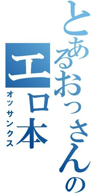 とあるおっさんのエロ本（オッサンクス）