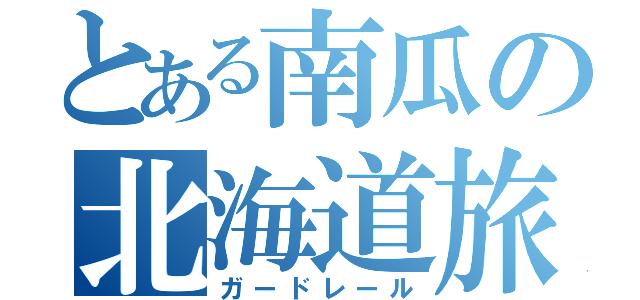 とある南瓜の北海道旅行（ガードレール）