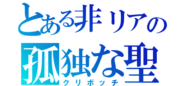 とある非リアの孤独な聖夜（クリボッチ）