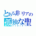 とある非リアの孤独な聖夜（クリボッチ）