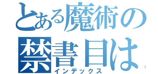 とある魔術の禁書目はまはまはま録（インデックス）