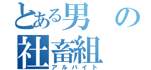 とある男の社畜組（アルバイト）