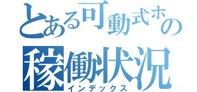 とある可動式ホーム柵の稼働状況（インデックス）