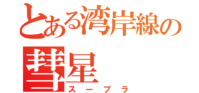 とある湾岸線の彗星（スープラ）