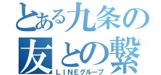 とある九条の友との繋がり（ＬＩＮＥグループ）