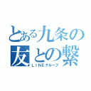 とある九条の友との繋がり（ＬＩＮＥグループ）