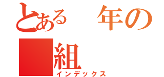 とある　年の　組（インデックス）