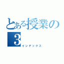 とある授業の３（インデックス）