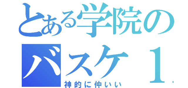 とある学院のバスケ１６（神的に仲いい）