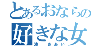 とあるおならの好きな女（湊 さあい）